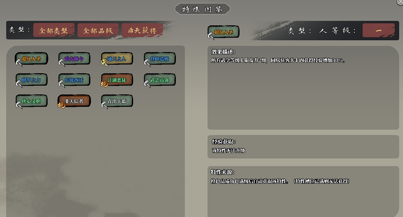 《江湖客棧》後天特性解鎖攻略