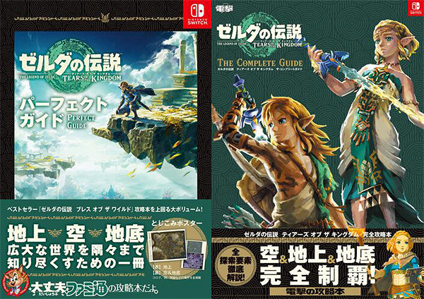《塞爾達傳說：王國之淚》攻略書陸續上架：9月發售！