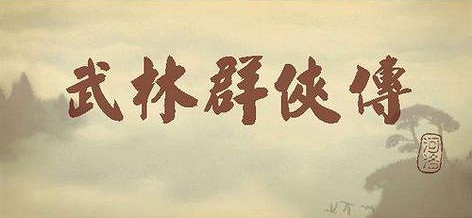 《俠客風雲傳》人物系統介紹 人物及養成模式等特色系統介紹