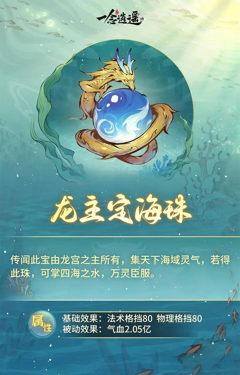 《一念逍遙》龍主定海珠怎麽樣 新古寶龍主定海珠介紹 《一念逍遙》龍主定海珠怎麽樣 新古寶龍主定海珠介紹