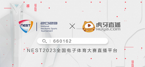 新賽道,新征程!2023NEST全國電子體育大賽即將開啟 新賽道,新征程!2023NEST全國電子體育大賽即將開啟