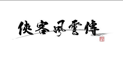 《俠客風雲傳》人物系統介紹 人物及養成模式等特色系統介紹