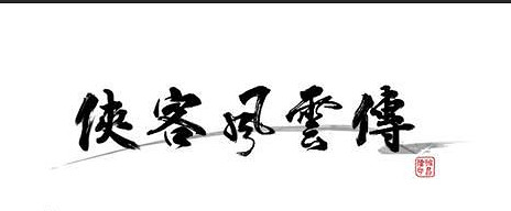 《俠客風雲傳》人物系統介紹 人物及養成模式等特色系統介紹