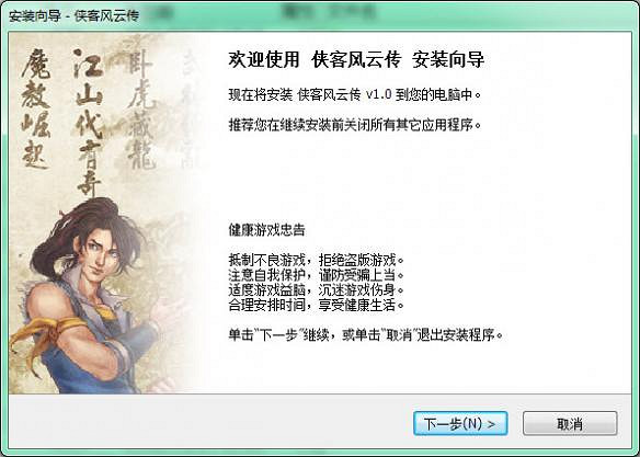 《俠客風雲傳》遊戲安裝圖文教學攻略