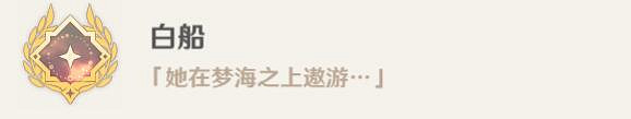 《原神》孤帆幽影任務攻略 孤帆幽影任務怎麽做? 《原神》孤帆幽影任務攻略 孤帆幽影任務怎麽做?