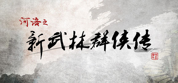 《俠客風雲傳》珍貴資料公布 深入了解俠客風雲 《俠客風雲傳》珍貴資料公布 深入了解俠客風雲