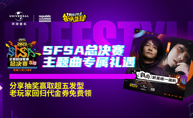《街頭籃球》X環球音樂 8月20日SFSA總決賽主題曲首唱