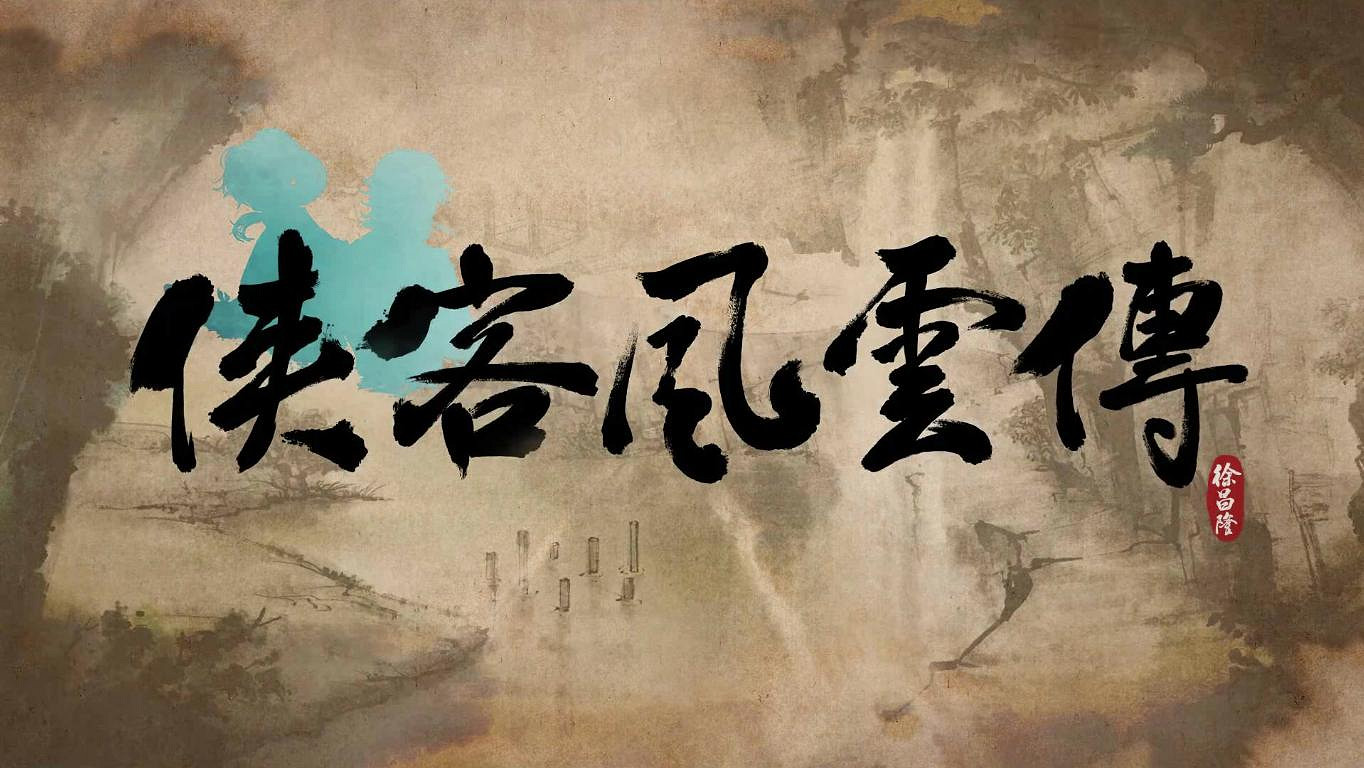 《俠客風雲傳》試玩多方面分析點評攻略 畫面+操作+音效
