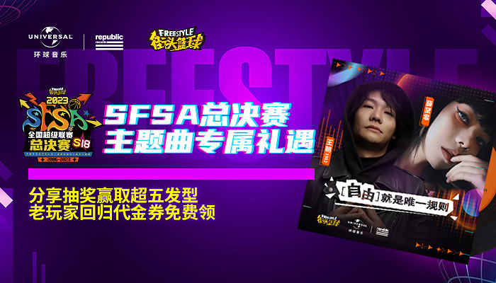 《街頭籃球》X環球音樂 8月20日SFSA總決賽主題曲首唱