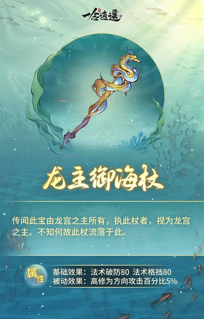 《一念逍遙》龍主禦海杖怎麽樣 新古寶龍主禦海杖介紹