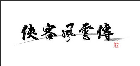 《俠客風雲傳》人物系統介紹 人物及養成模式等特色系統介紹