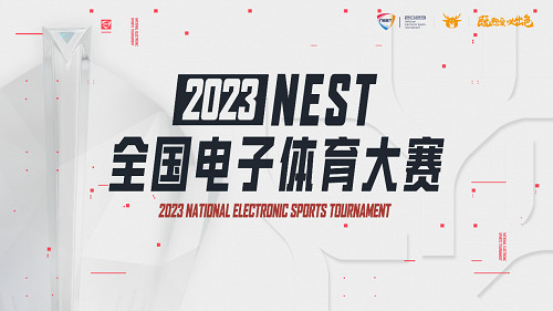 新賽道,新征程!2023NEST全國電子體育大賽即將開啟 新賽道,新征程!2023NEST全國電子體育大賽即將開啟