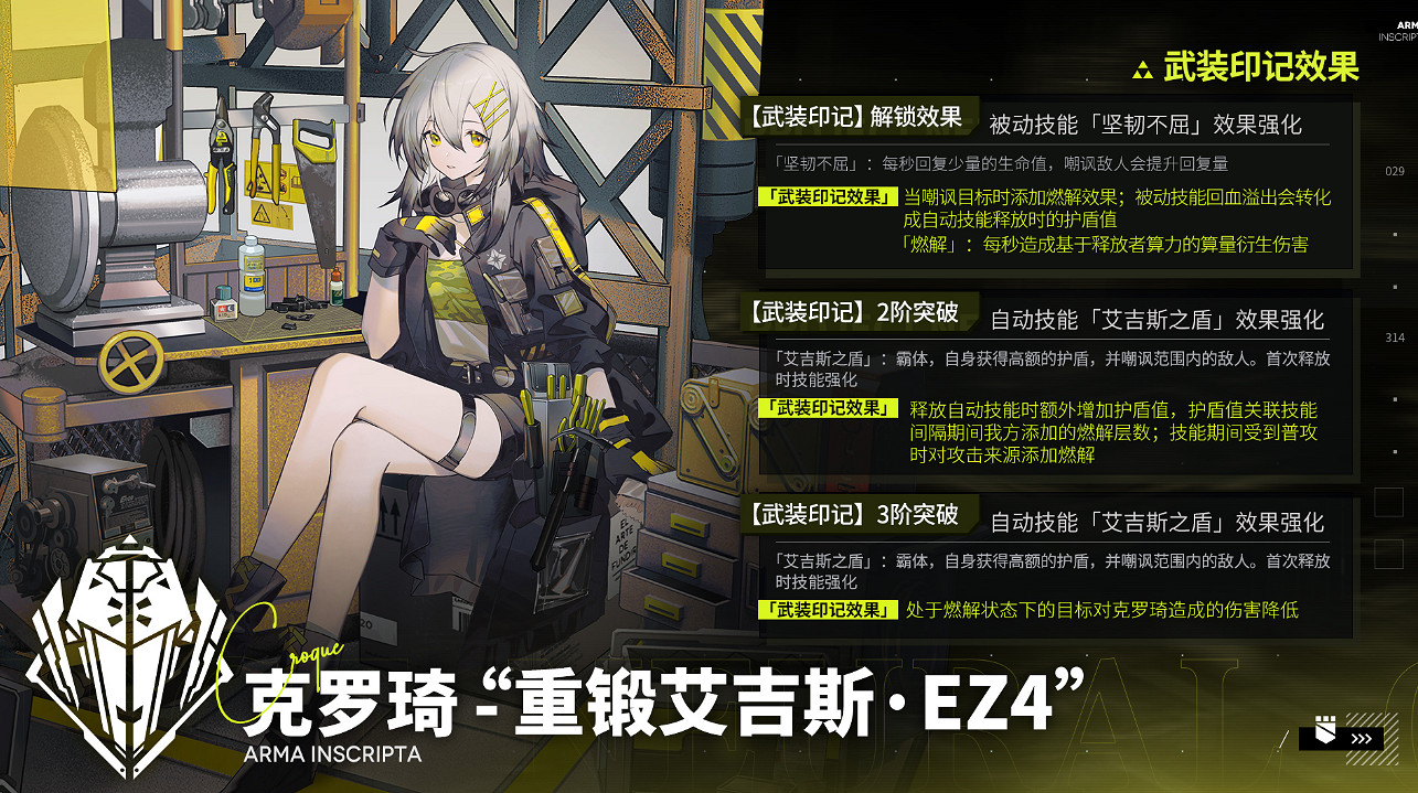 《雲圖計劃》克羅琦重鍛艾吉斯·EZ4有什麽效果 重鍛艾吉斯EZ4武裝印記效果介紹 《雲圖計劃》克羅琦重鍛艾吉斯·EZ4有什麽效果 重鍛艾吉斯EZ4武裝印記效果介紹