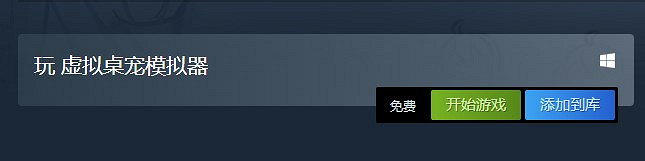 《虛擬桌寵模擬器》遊戲基礎攻略