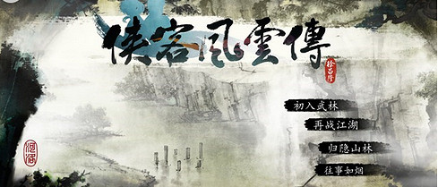 《俠客風雲傳》二周目繼承哪些內容 二周目繼承問題解析攻略