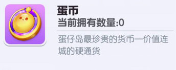 《蛋仔派對》蛋幣怎麽獲得 蛋幣獲取方式