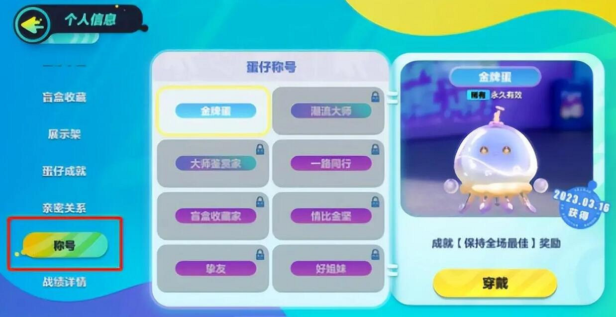 《蛋仔派對》稱號在哪佩戴 稱號佩戴方法 《蛋仔派對》稱號在哪佩戴 稱號佩戴方法