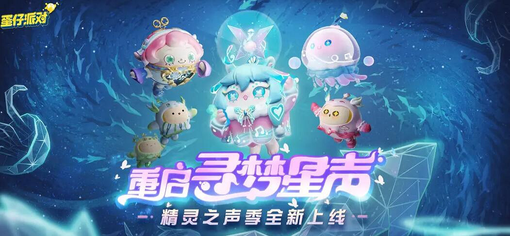 《蛋仔派對》3月2日更新公告 新派對季精靈之聲開啟 《蛋仔派對》3月2日更新公告 新派對季精靈之聲開啟