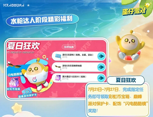 《蛋仔派對》夏日派對福利活動一覽