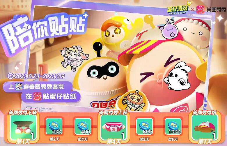 《蛋仔派對》美圖秀秀連動即將上線 美圖秀秀連動時間 《蛋仔派對》美圖秀秀連動即將上線 美圖秀秀連動時間