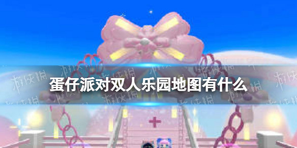 《蛋仔派對》雙人樂園地圖有什麽 雙人樂園地圖推薦 《蛋仔派對》雙人樂園地圖有什麽 雙人樂園地圖推薦