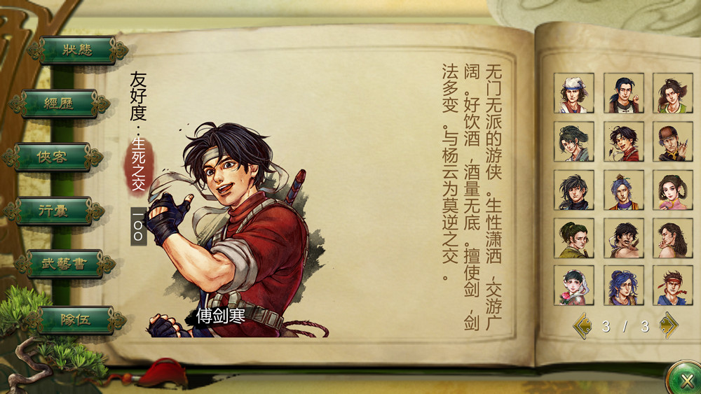 《俠客風雲傳》武林盟主結局達成攻略