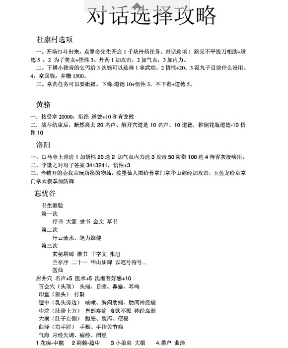 《俠客風雲傳》對話選擇、送禮及養成心得匯總