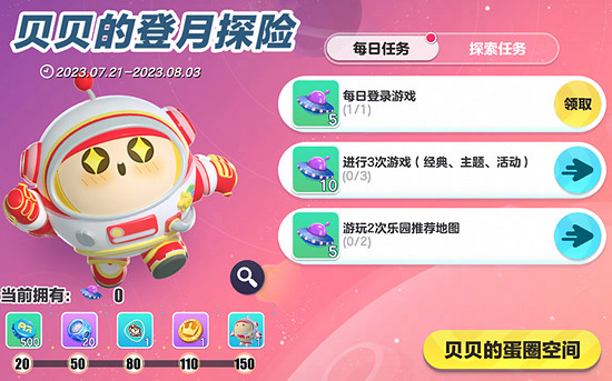 《蛋仔派對》貝貝的登月探險活動內容介紹 《蛋仔派對》貝貝的登月探險活動內容介紹