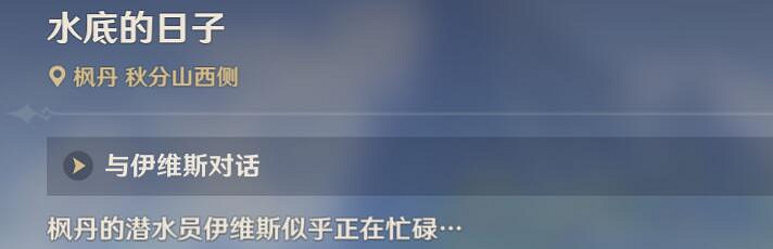 《原神》水底的日子任務怎麽做？水底的日子任務攻略