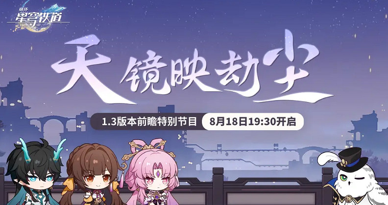 《崩壞星穹鐵道》1.3直播兌換碼是什麽 1.3版本前瞻直播兌換碼匯總