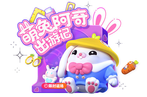 蛋仔派對衝吧仙人掌活動開啟，典藏外觀驚喜上線，萌兔阿奇限時返場