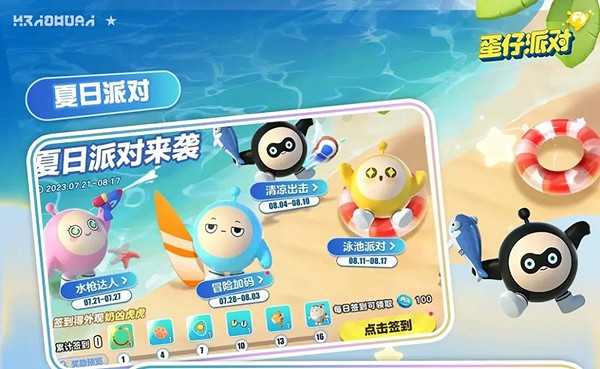 《蛋仔派對》夏日派對上線時間介紹 《蛋仔派對》夏日派對上線時間介紹