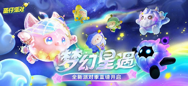 《蛋仔派對》夢幻星遇賽季上線時間介紹