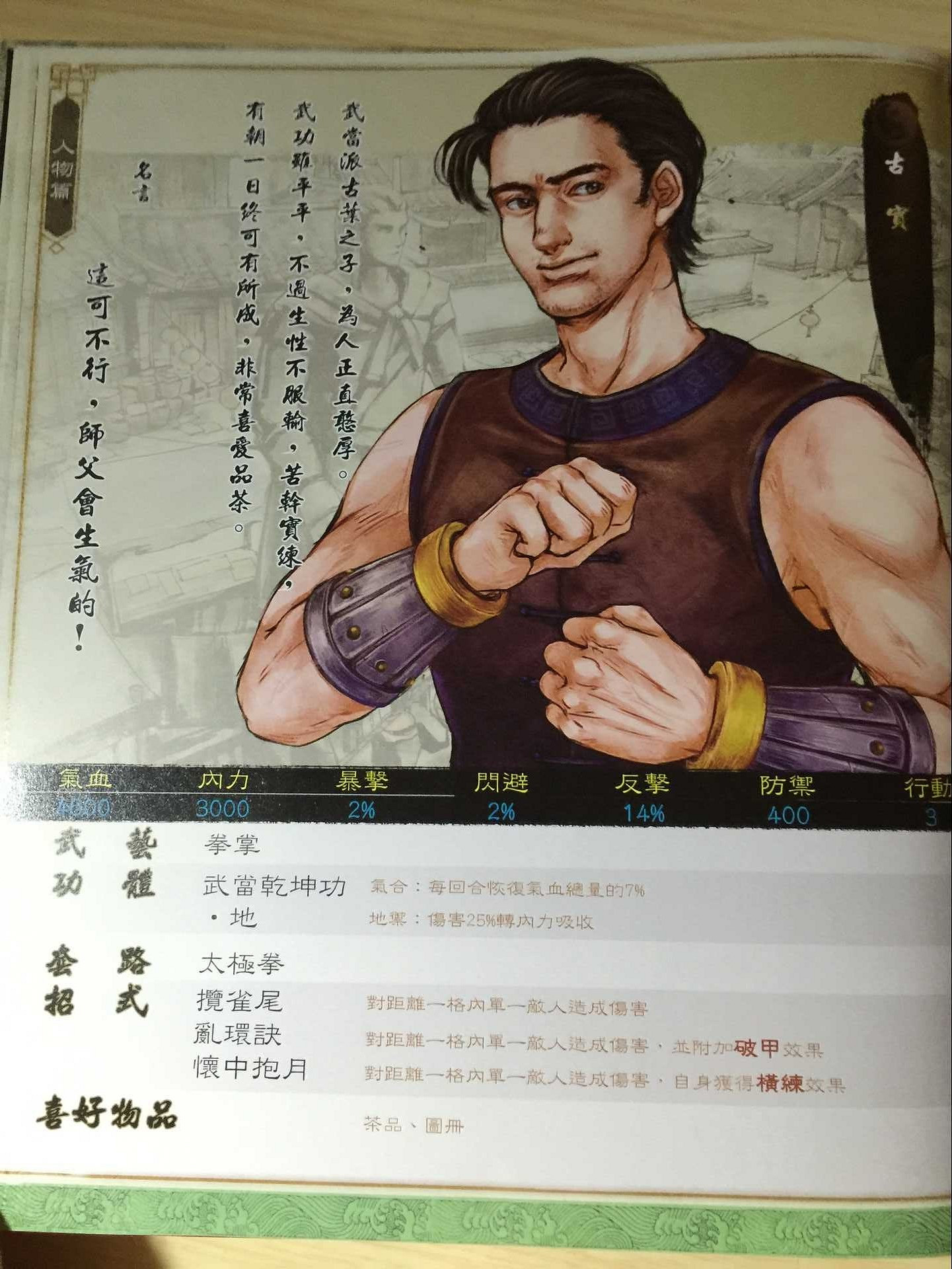 《俠客風雲傳》武林通鑒掃描全記錄 典藏版武林通鑒全本