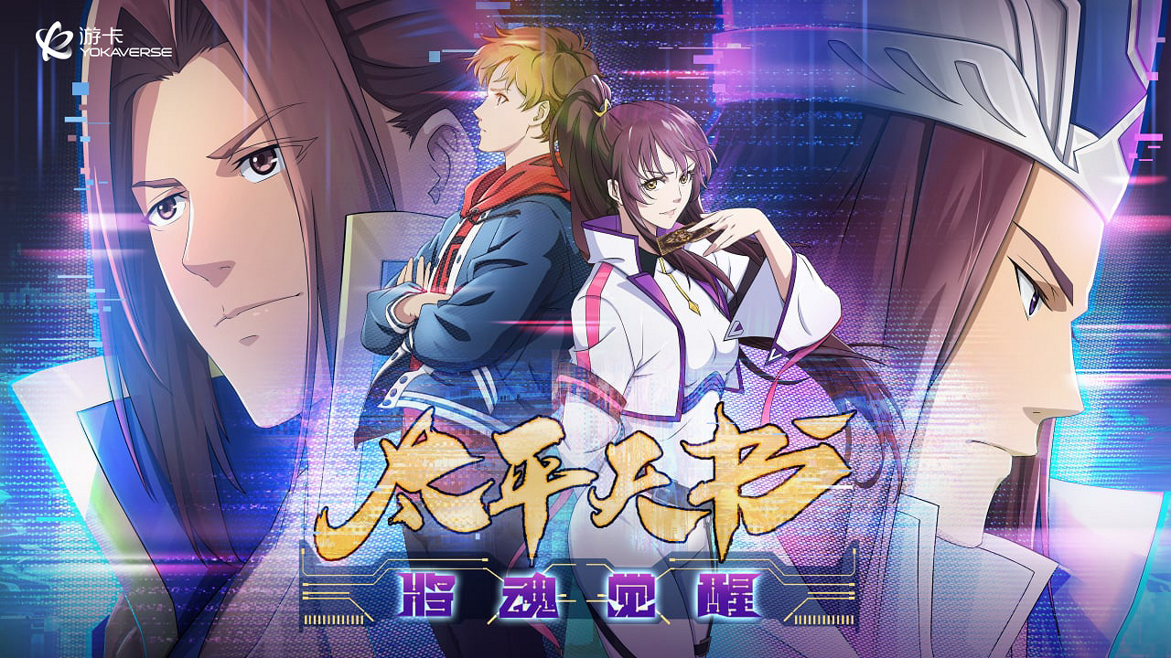 年輕人占使用者83%！中國大陸研發策略卡牌第一IP是如何煉成的