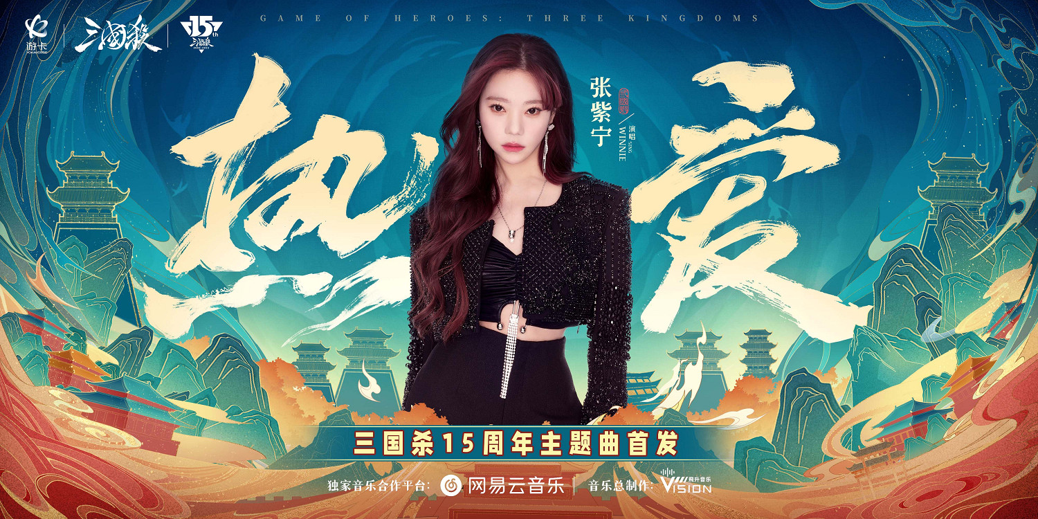 以熱愛為名燃爆全場，三國殺15周年嘉年華盛況空前