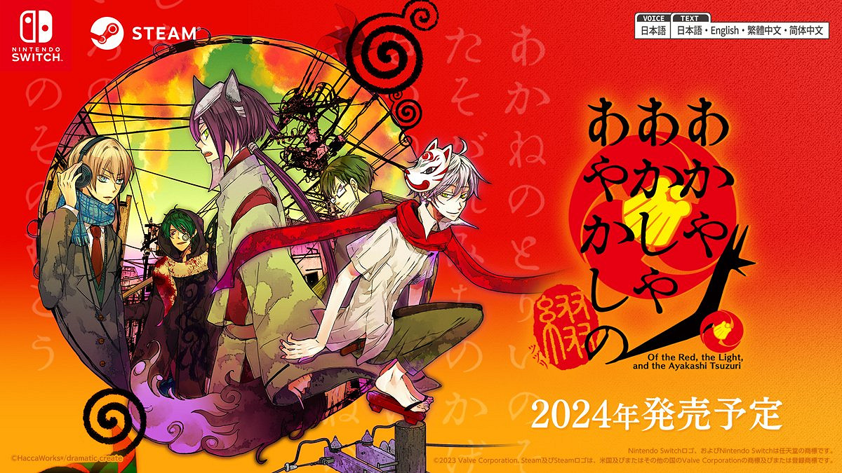 經典ADV《赤紅燈火妖魅行》官網公開！2024年發售