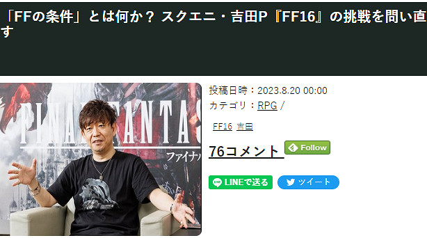 吉田直樹談製作《最終幻想》要點 《FF16》基本達標 吉田直樹談製作《最終幻想》要點 《FF16》基本達標
