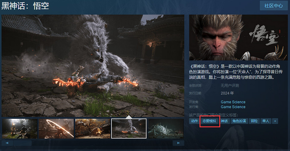 傳統藝能!《黑神話:悟空》Steam添加“戀愛模擬”標籤 傳統藝能!《黑神話:悟空》Steam添加“戀愛模擬”標籤