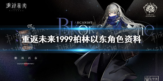 《重返未來1999》柏林以東角色資料 柏林以東介紹 《重返未來1999》柏林以東角色資料 柏林以東介紹