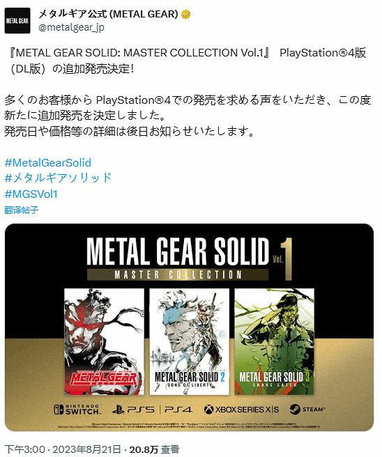 《潛龍諜影：大師合集 第一集》確認追加PS4版本！