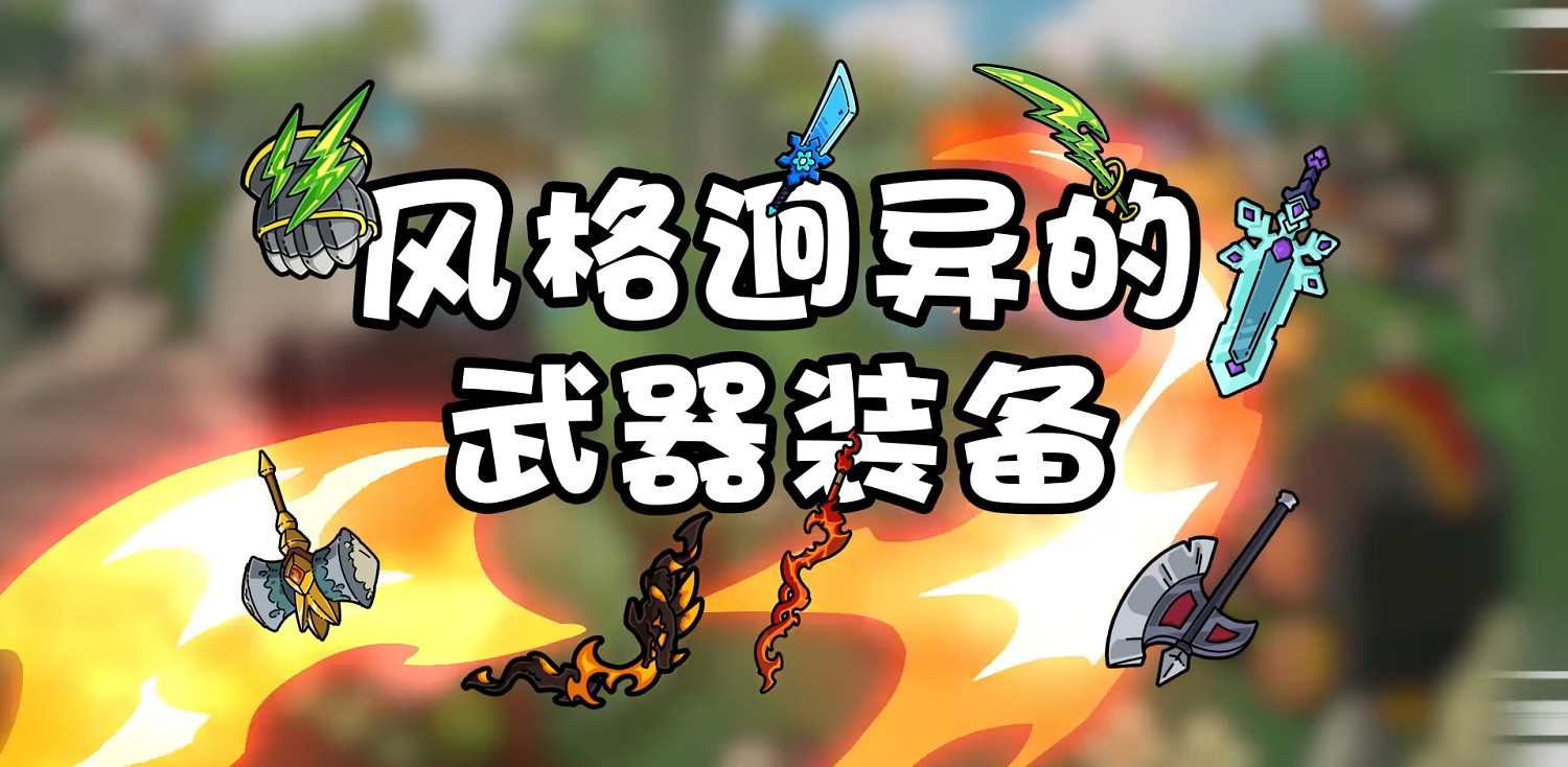 《沙盒與副本英勇之地》武器查看方法