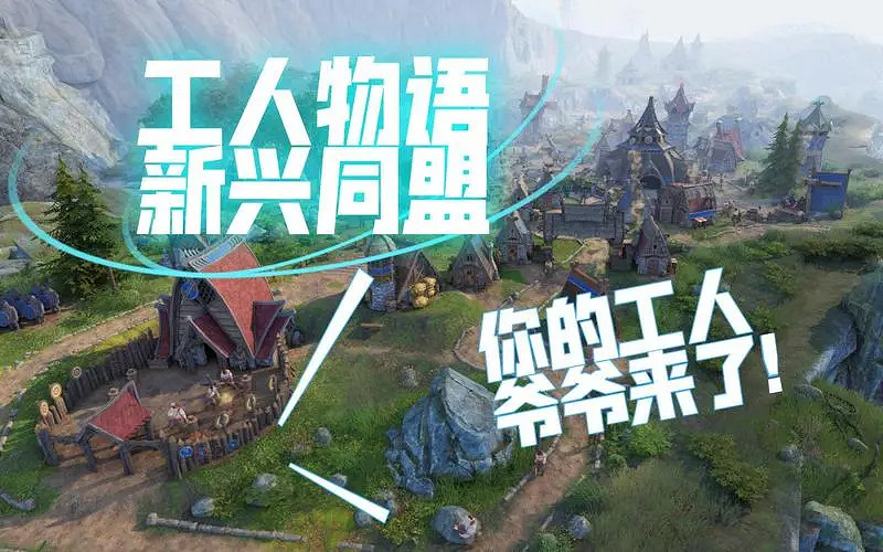 《工人物語：新同盟》遊戲好玩嗎？遊戲玩法內容一覽