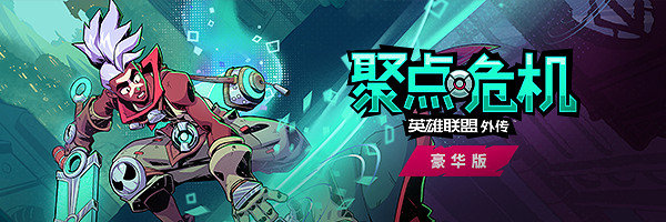 《聚點危機英雄聯盟外傳》多少錢？Steam價格及預購獎勵一覽