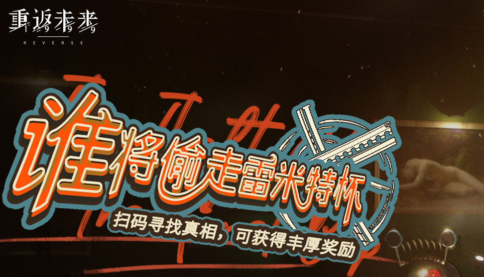 《重返未來1999》誰將偷走雷米特杯活動怎麽玩 誰將偷走雷米特杯活動介紹 《重返未來1999》誰將偷走雷米特杯活動怎麽玩 誰將偷走雷米特杯活動介紹