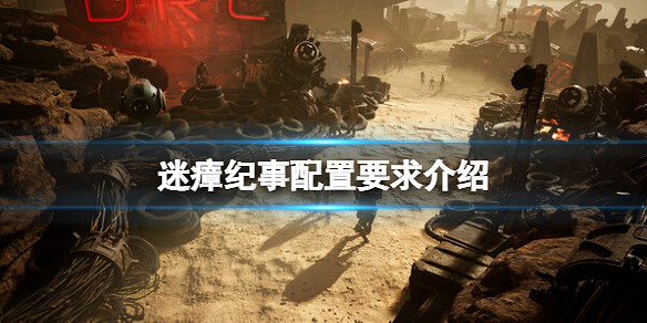 《迷瘴紀事》配置要求高嗎？配置要求介紹