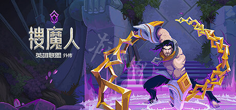 《聯盟外傳:狙魔者》遊戲介紹 特色內容一覽 《聯盟外傳:狙魔者》遊戲介紹 特色內容一覽