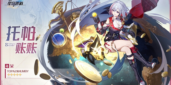 《崩壞星穹鐵道》托帕星魂效果介紹