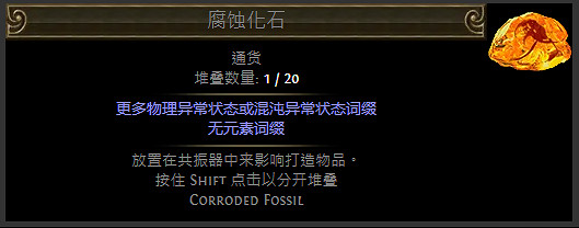 《流亡黯道》化石通貨一覽