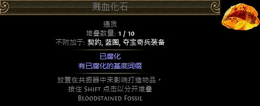 《流亡黯道》化石通貨一覽